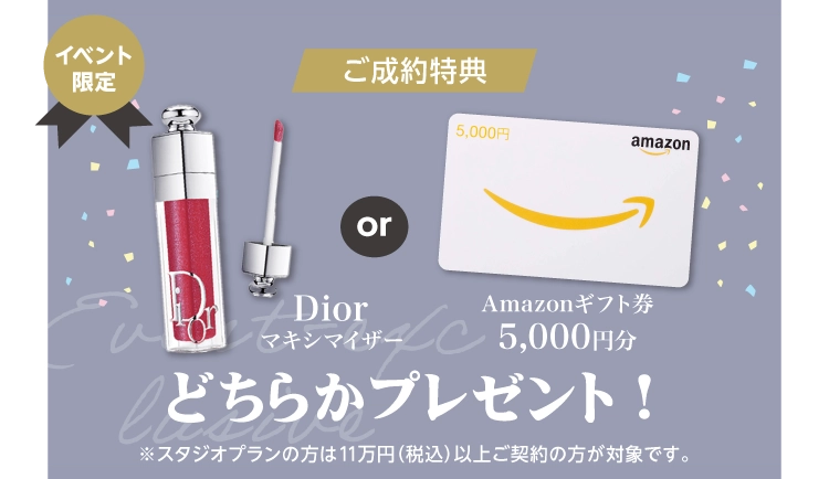振袖イベントのご成約特典①｜イベント期間中に振袖をご成約いただくとDiorマキシマイザーorAmazonギフト券5,000円分をプレゼント