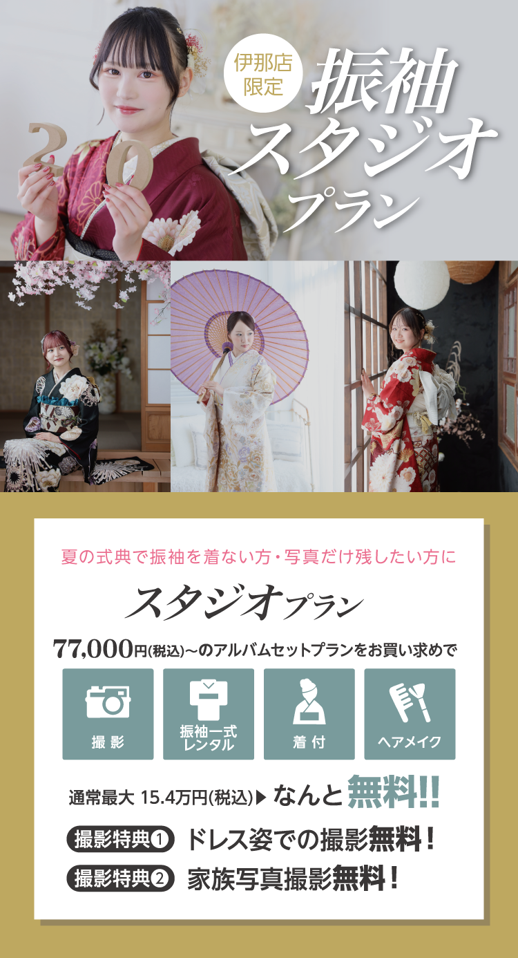 夏の成人式出席や冬の記念式典へ出ない方へオススメ｜振袖スタジオ撮影プラン｜お得に振袖姿を残せるチャンス