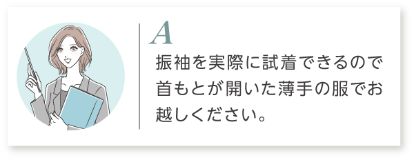 A3 振袖を実際に試着できるので首もとが開いた薄手の服でお越しください。
