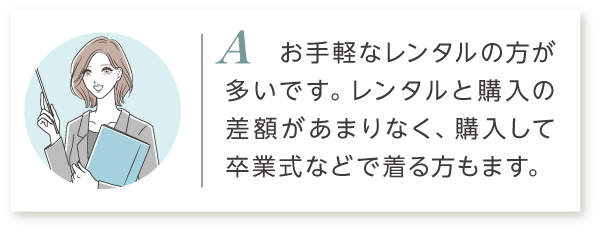 A4 お手軽なレンタルの方が多いです。レンタルと購入の差額があまりなく、購入して卒業式などで着る方もいます。