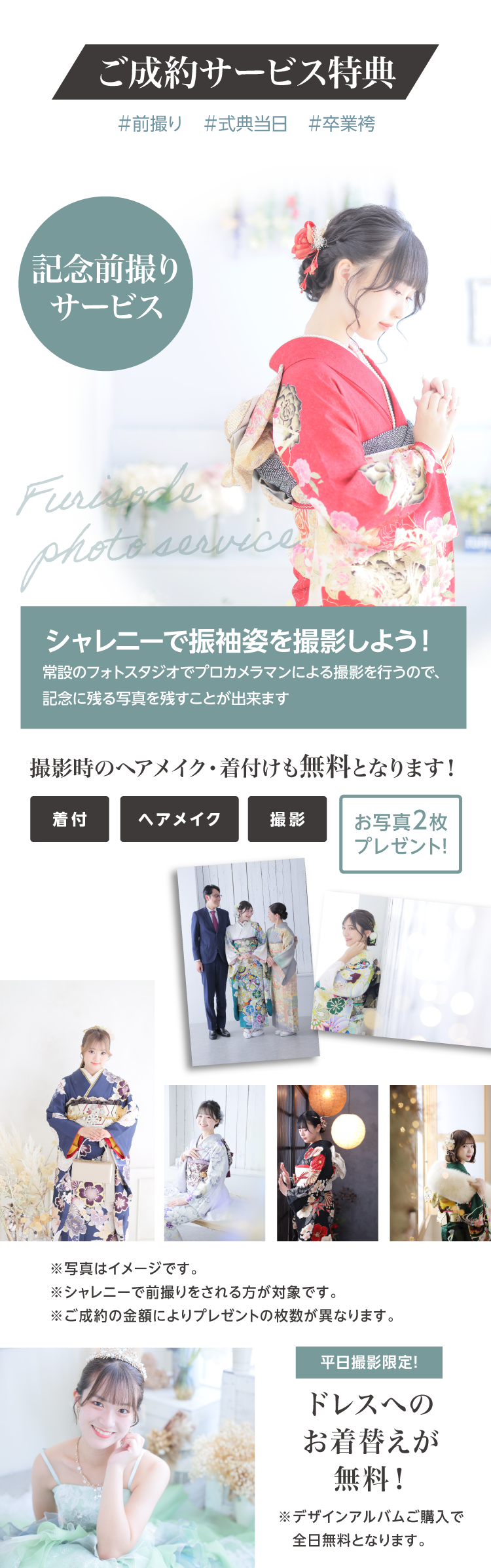 振袖博でご成約された方へのサービス特典｜シャレニー伊那店での前撮り｜ヘアメイク、着付が無料で写真を2枚プレゼント