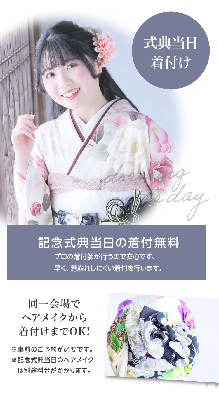 振袖博でご成約された方へのサービス特典｜式典当日の着付が無料｜プロの着付師が無料で着付｜早くて着崩れしにくい仕上がり