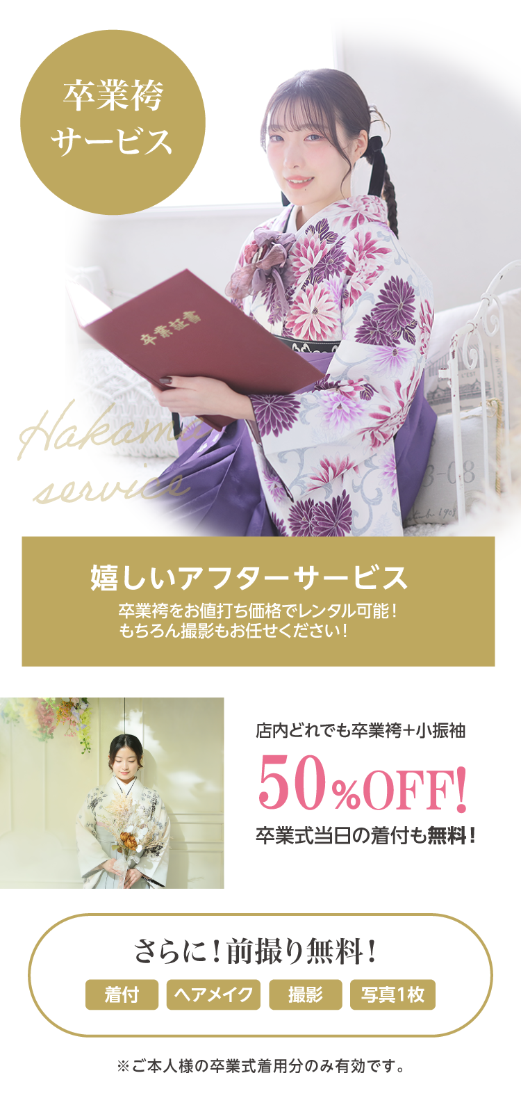 振袖博でご成約された方へのサービス特典｜卒業袴50％OFFでご提供、卒業式当日の着付けも無料｜