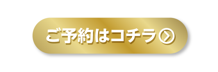 来場予約はこちら