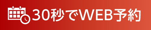 30秒でWEB予約