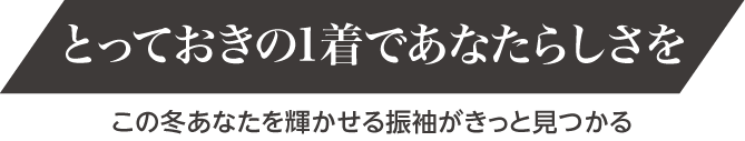 とっておきの1着であなたらしさを｜この冬あなたを輝かせる振袖がきっと見つかる