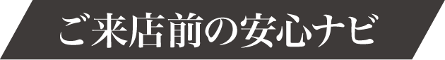 振袖博へご来店前の安心ナビ