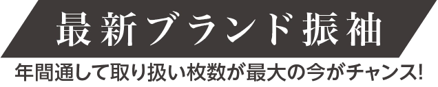 最新ブランド振袖｜年間通して取り扱い枚数が最大の今がチャンス！