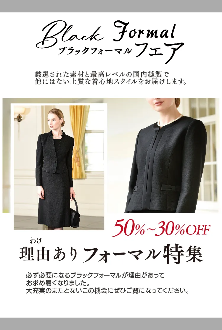 大松ワケ理由ありブラックフォーマル