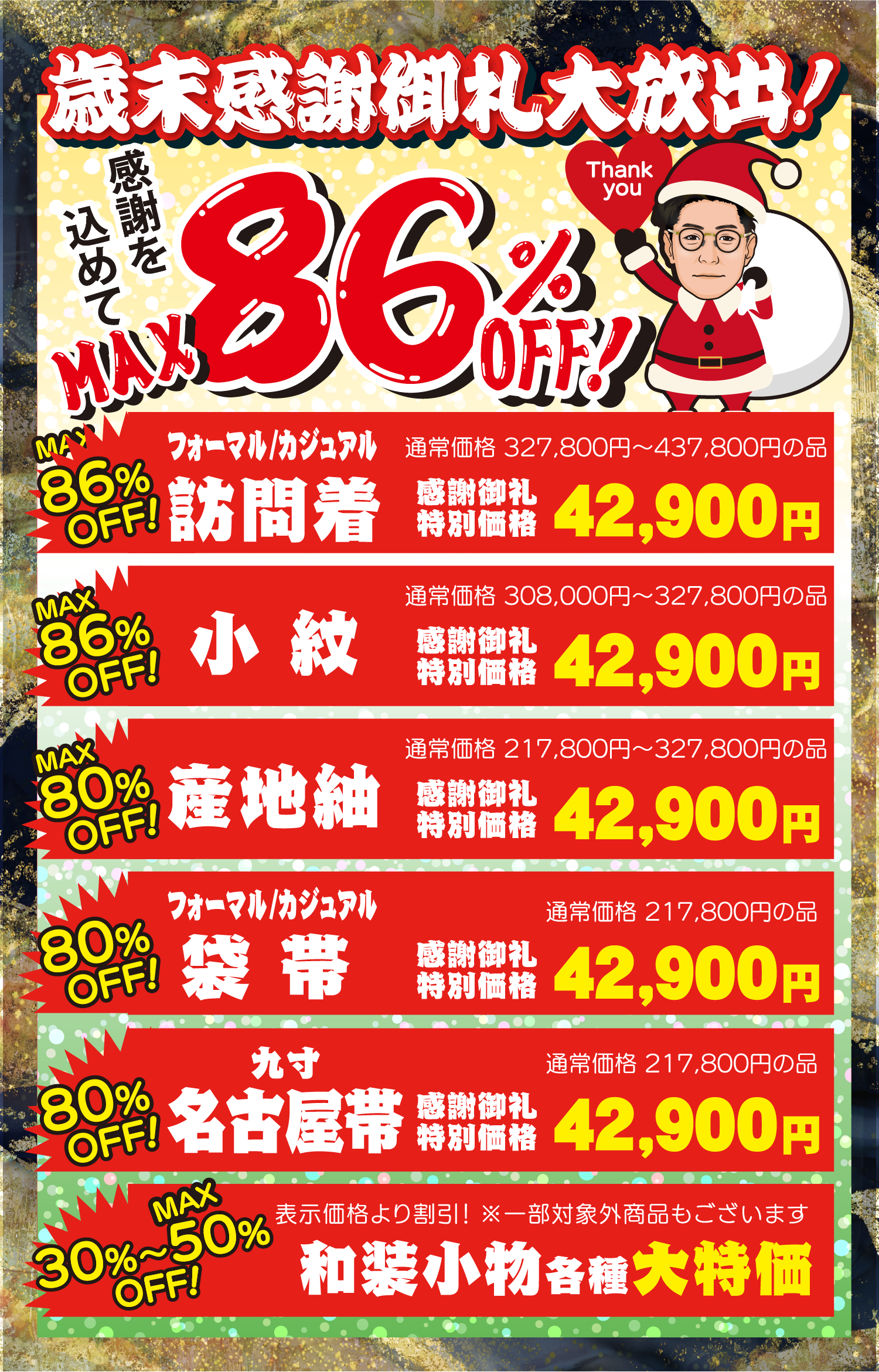 クリスマスフェア 着物たちばな上田店 特別展示販売会 -