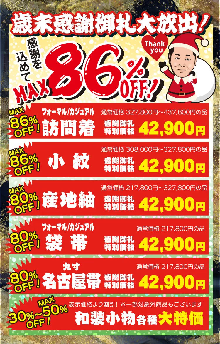 歳末市 着物たちばな飯田店 特別展示販売会 -