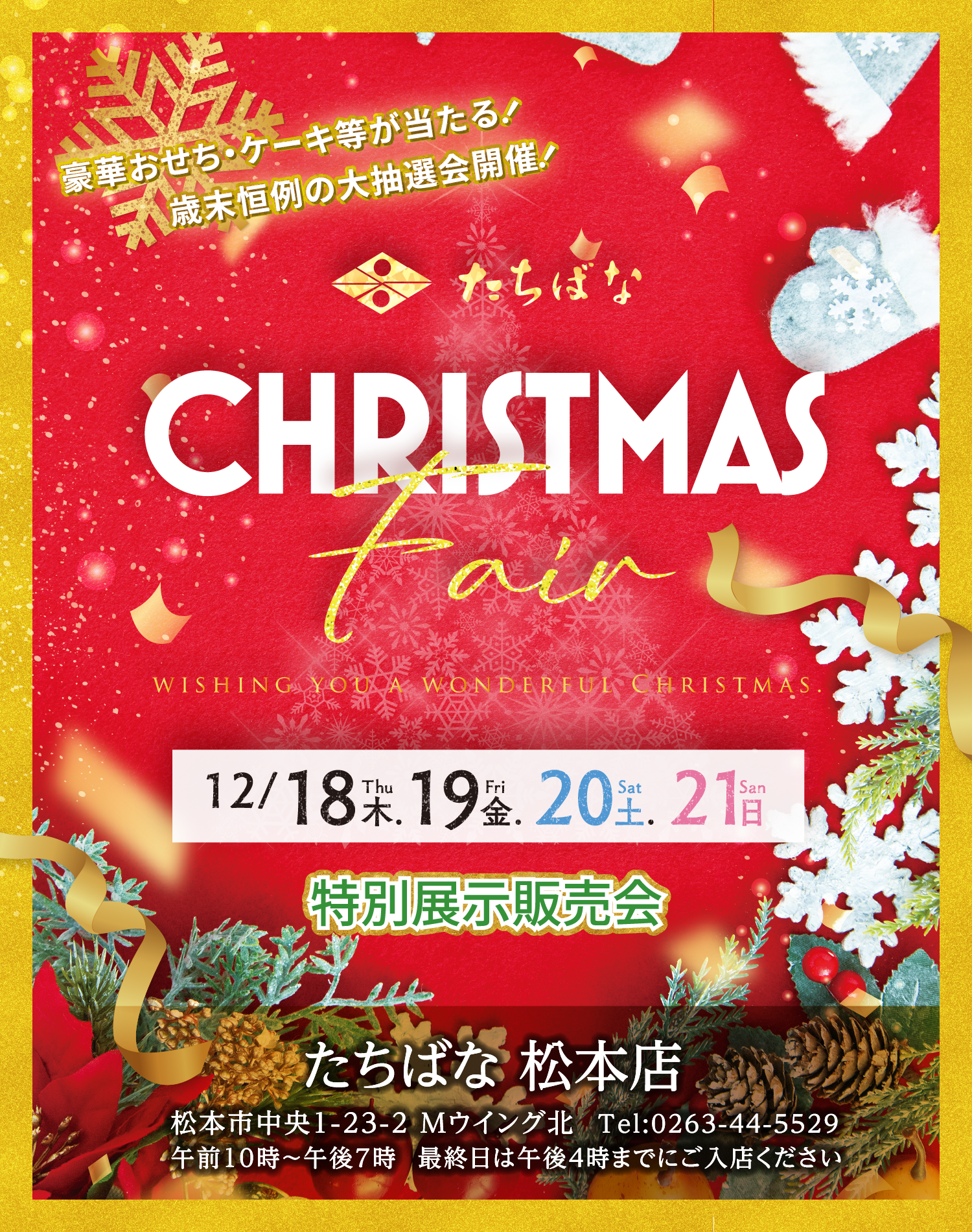 クリスマスフェア 着物たちばな松本店 特別展示販売会 -