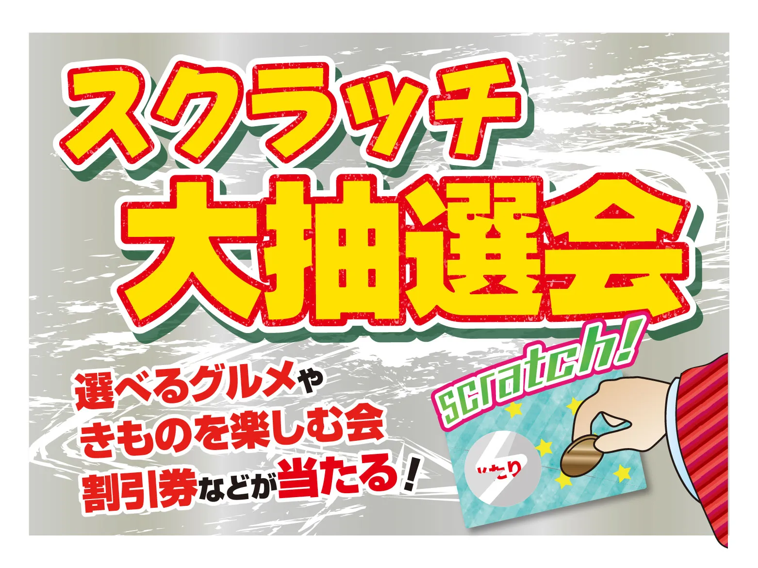 初春の会　飯田店　スクラッチ