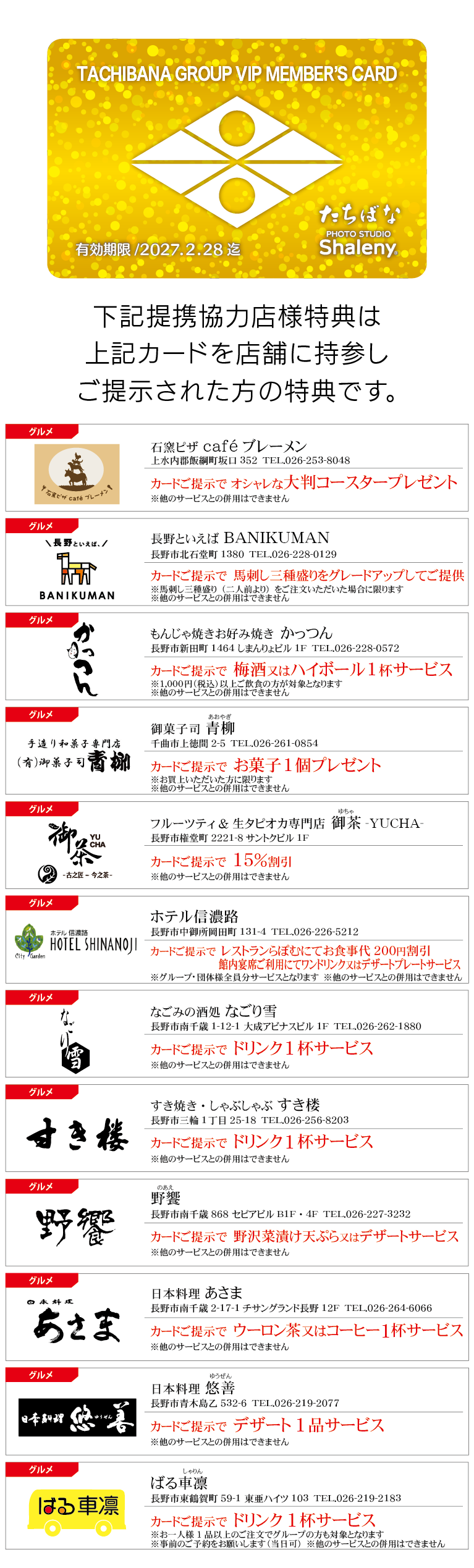 VIPメンバーズカード提携店一覧_着物たちばな長野本店-01_2026.01　