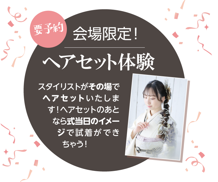 長野市芸術館振袖博限定企画｜ヘアセット体験会実施｜ヘアセットした状態で振袖を試着できる今回限りのチャンス！