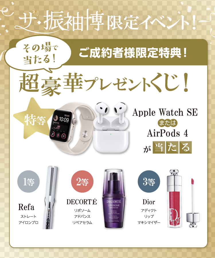 振袖イベントのご成約特典①｜イベント期間中に振袖をご成約いただくと超豪華スピードくじが引ける！Applewatchが当たるかも⁉