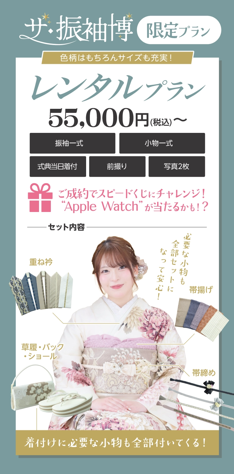 振袖博限定レンタルプラン｜これだけあれば安心のフルセットレンタル｜今ならWEB予約で20,000円OFF