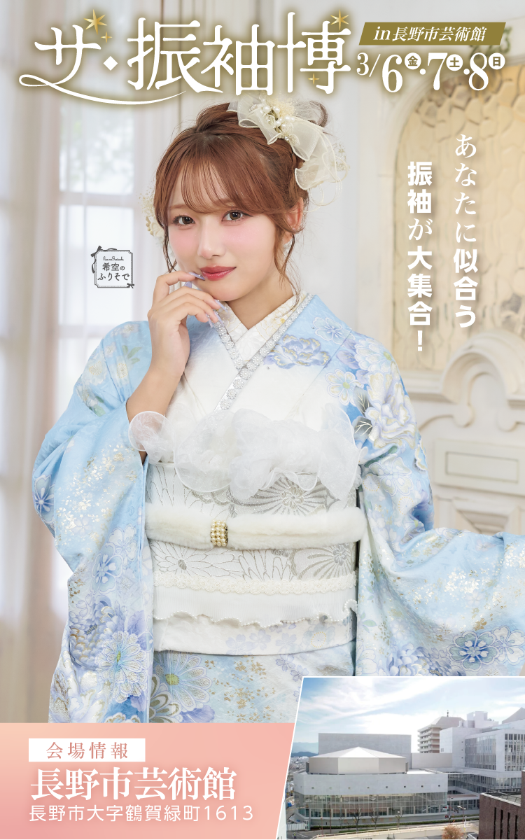 長野市芸術館振袖博】2027/2028年 成人式！新作振袖やブランド振袖も