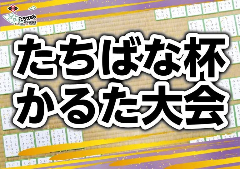 たちばな杯かるた大会