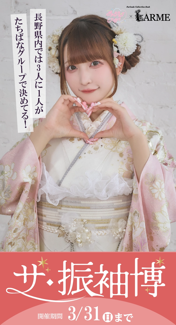 安曇野市で開催！地域No1の振袖イベント｜人気モデル着用振袖も多数取り揃え｜レンタル、購入、ママフリ、前撮り撮影無料相談OK