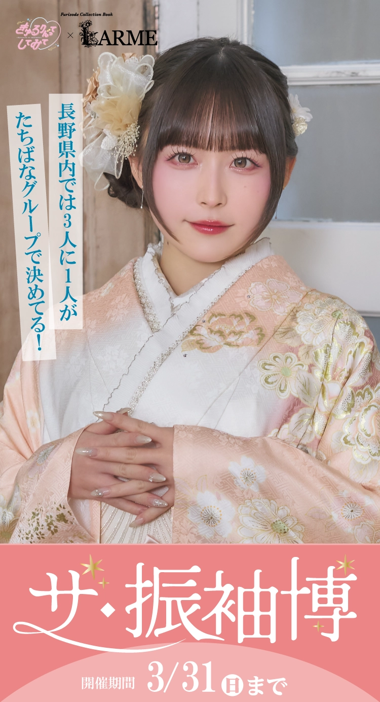 飯田市で開催！地域No1の振袖イベント｜人気モデル着用振袖も多数取り揃え｜レンタル、購入、ママフリ、前撮り撮影無料相談OK