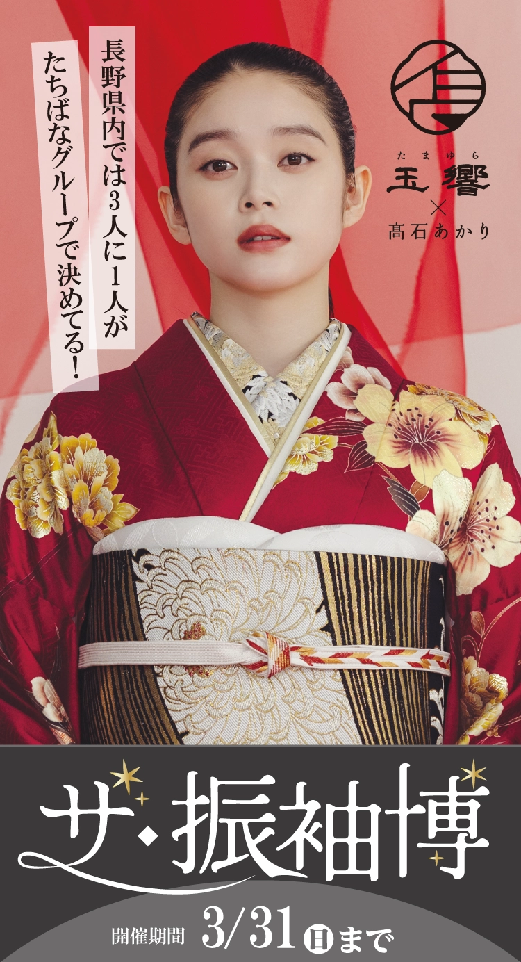 伊那市で開催！地域No1の振袖イベント｜人気モデル着用振袖も多数取り揃え｜レンタル、購入、ママフリ、前撮り撮影無料相談OK