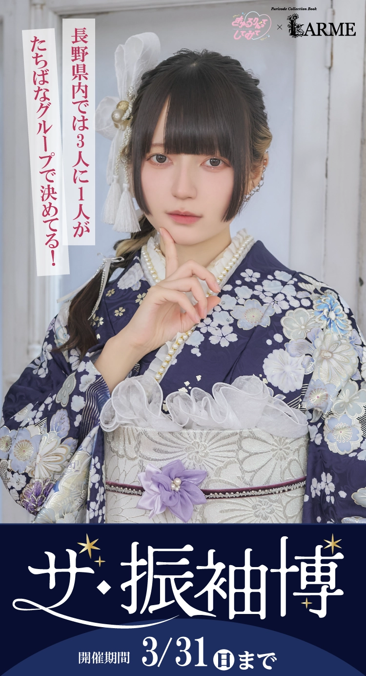 松本市で開催！地域No1の振袖イベント｜人気モデル着用振袖も多数取り揃え｜レンタル、購入、ママフリ、前撮り撮影無料相談OK