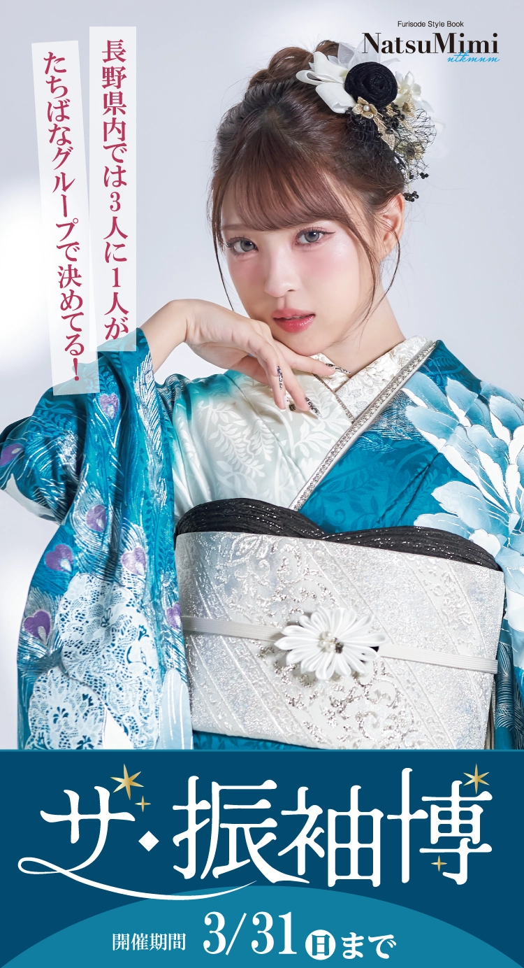 佐久市で開催！地域No1の振袖イベント｜人気モデル着用振袖も多数取り揃え｜レンタル、購入、ママフリ、前撮り撮影無料相談OK