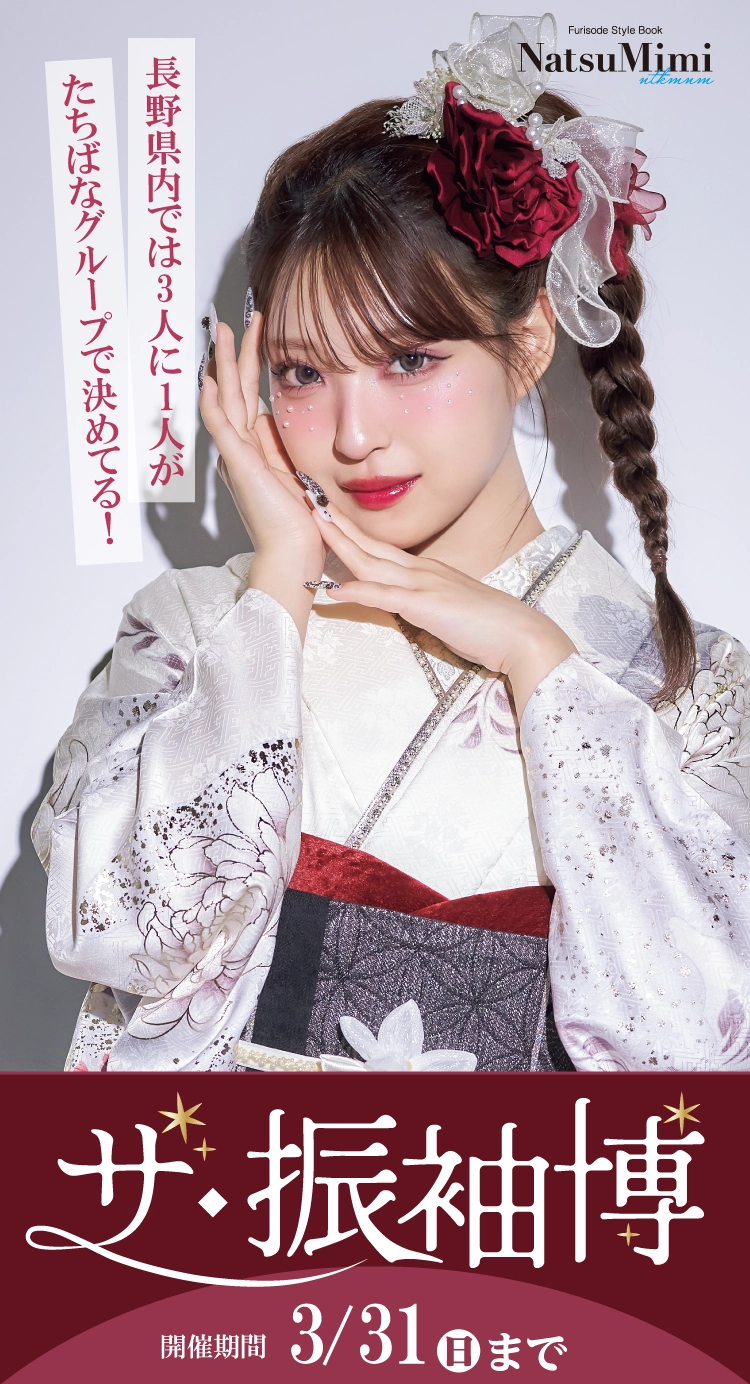 諏訪で開催！地域No1の振袖イベント｜人気モデル着用振袖も多数取り揃え｜レンタル、購入、ママフリ、前撮り撮影無料相談OK