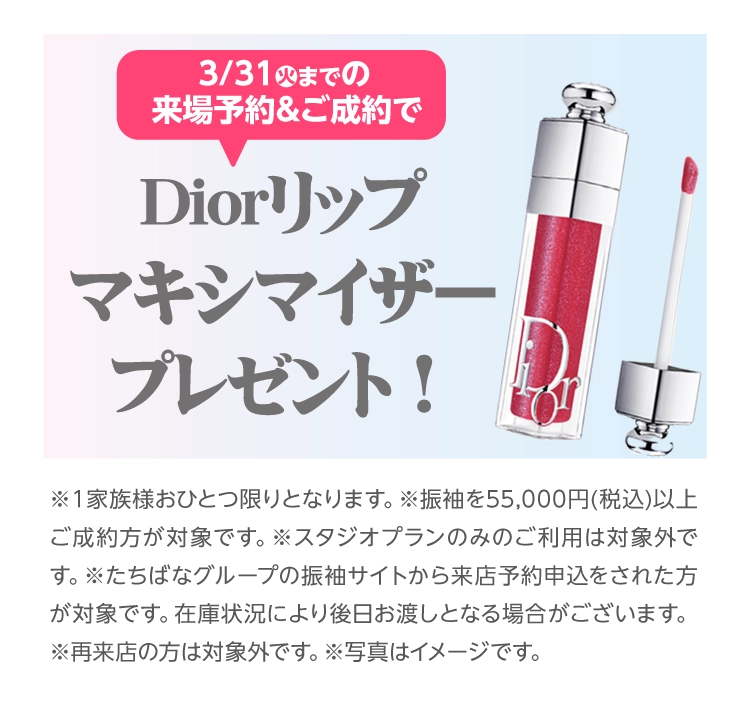 振袖イベントのご成約特典①｜3月31日（火）までに振袖をご成約いただくとDiorマキシマイザーをプレゼント！