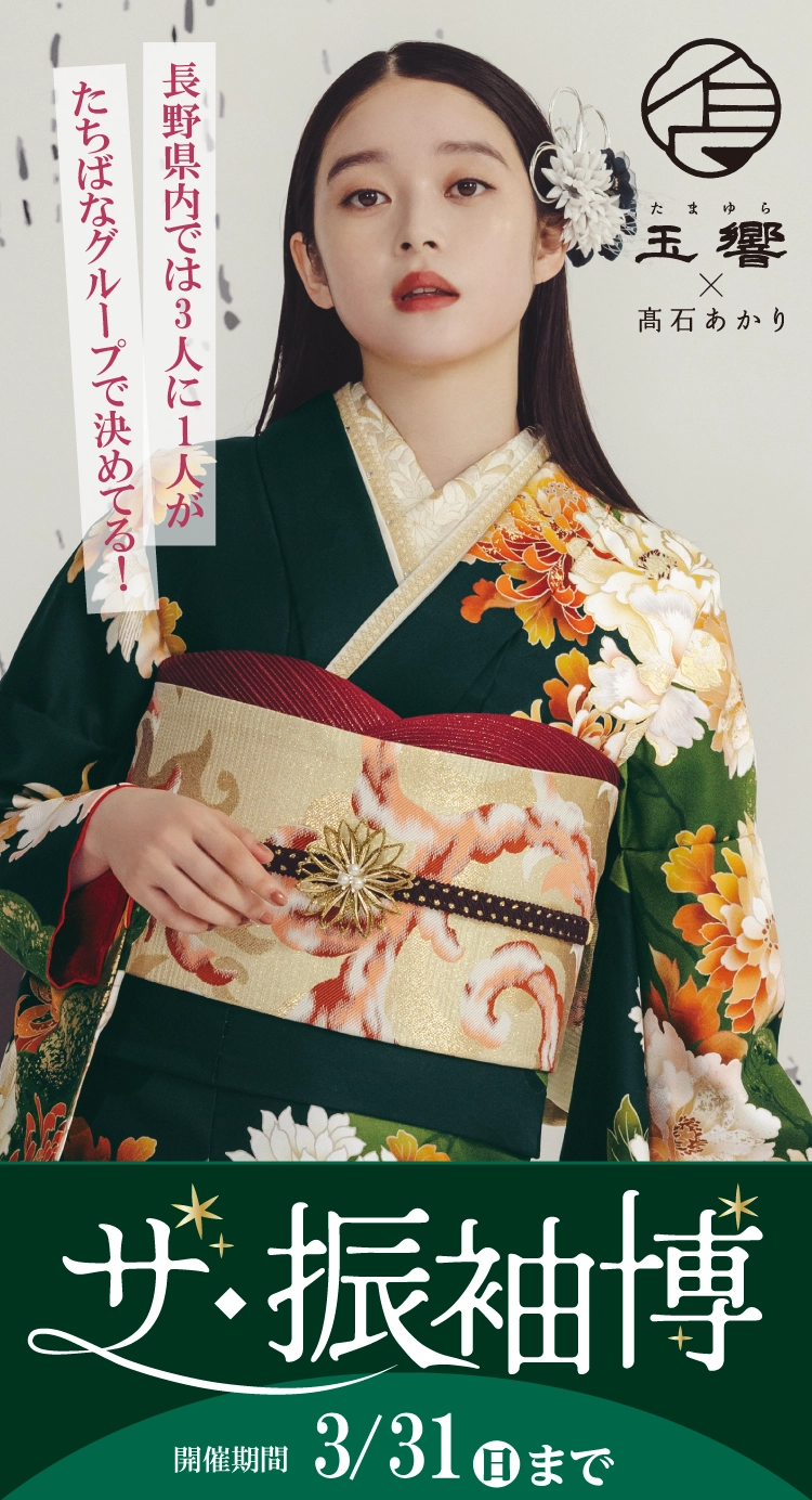 上田市で開催！地域No1の振袖イベント｜人気モデル着用振袖も多数取り揃え｜レンタル、購入、ママフリ、前撮り撮影無料相談OK
