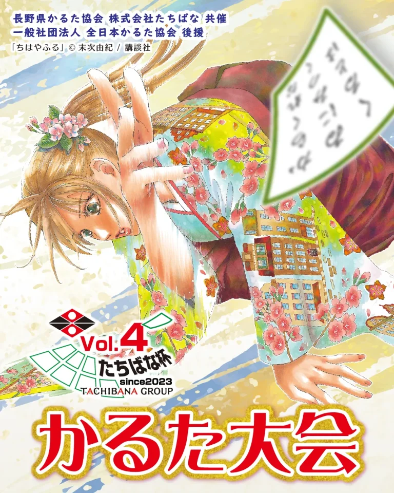 2026年第4回たちばな杯かるた大会＿長野県かるた協会・たちばばな共催のかるた大会