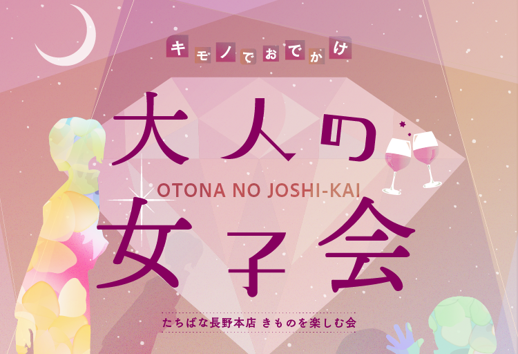 大人の女子会　予約フォーム　きものたちばな長野本店