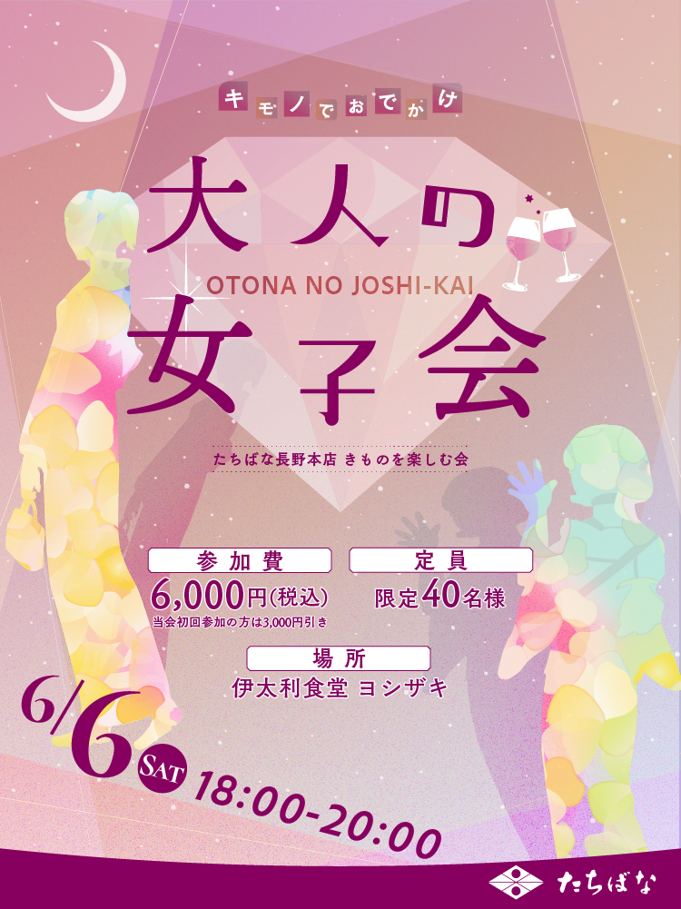 2026.6/6(土)大人の女子会　着物イベント　伊太利食堂ヨシザキ　きものたちばな長野本店主催のきものイベント