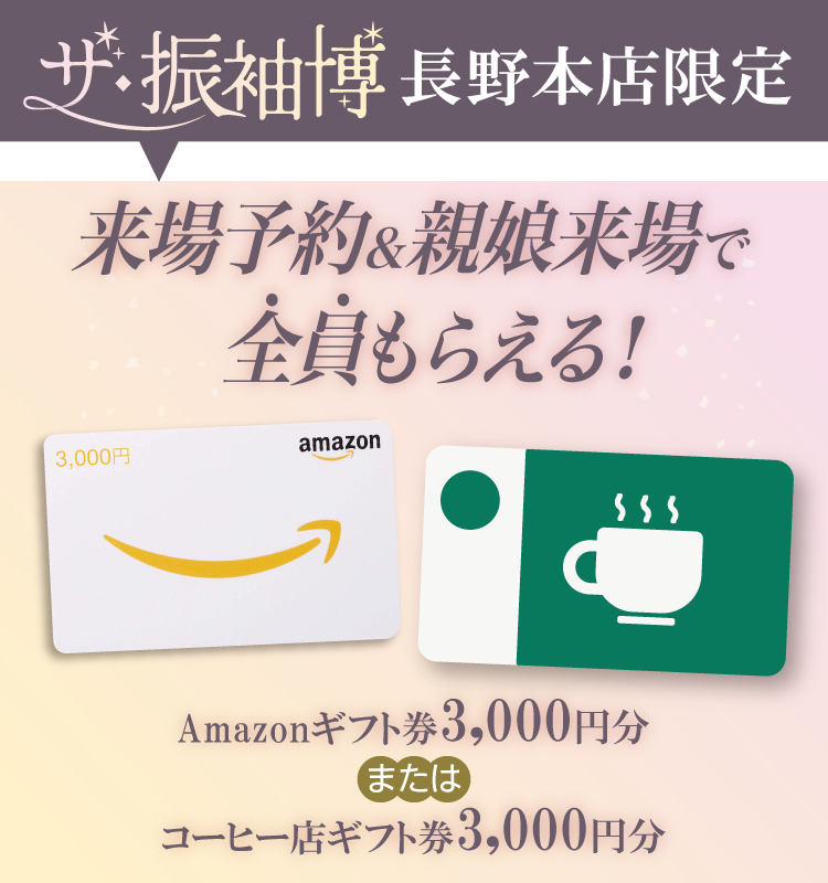 振袖イベントの来場特典｜WEB予約＆親子来場でAmazonギフト券or有名コーヒー店ギフト券3,000円分をプレゼント