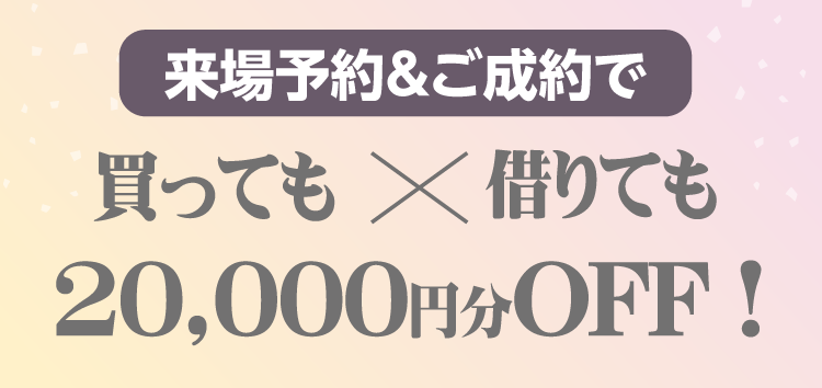 振袖イベントのご成約特典①｜期間中は購入でもレンタルでもご成約金額から2万円オフ！