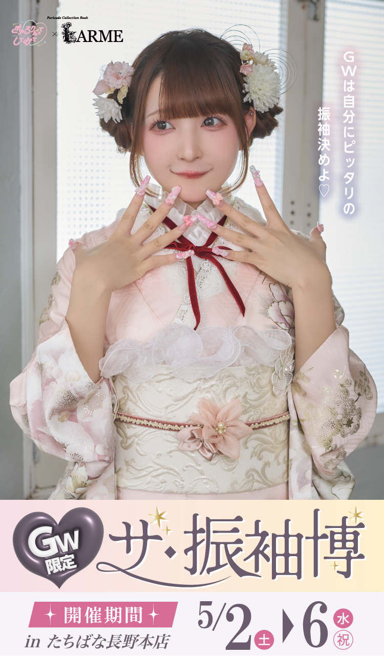 長野市で開催！地域No1の振袖イベント｜人気モデル着用振袖も多数取り揃え｜レンタル、購入、ママフリ、前撮り撮影無料相談OK