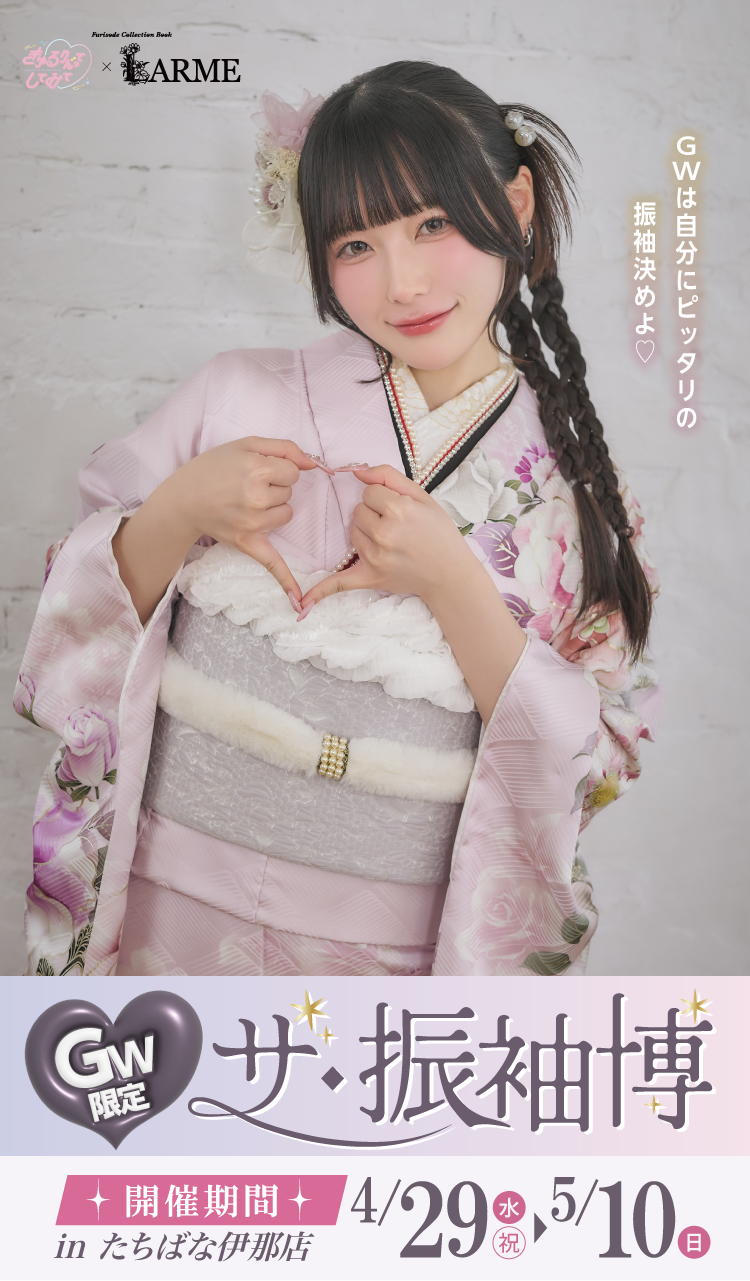 伊那市で開催！地域No1の振袖イベント｜人気モデル着用振袖も多数取り揃え｜レンタル、購入、ママフリ、前撮り撮影無料相談OK