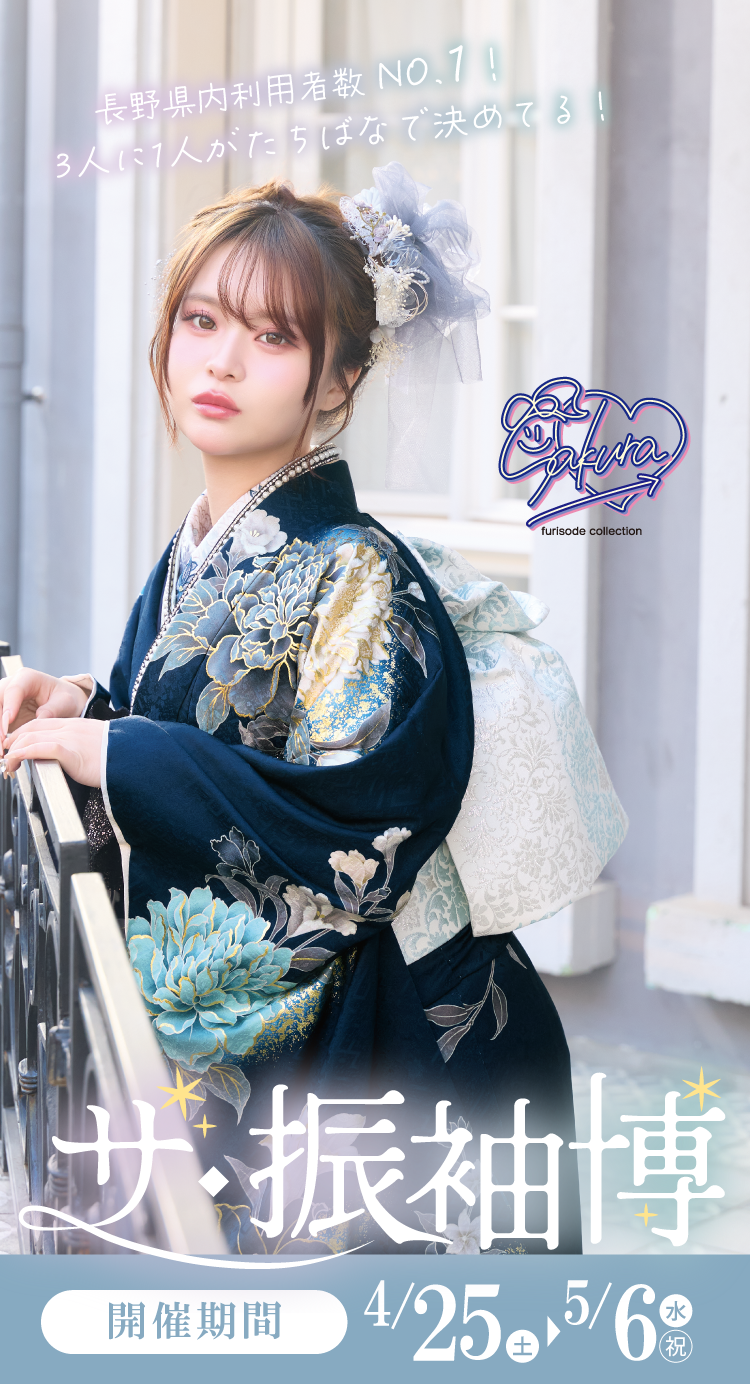 上田市で開催！地域No1の振袖イベント｜人気モデル着用振袖も多数取り揃え｜レンタル、購入、ママフリ、前撮り撮影無料相談OK