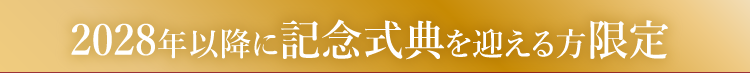2028年以降に成人記念の式典を迎える方限定の特典です！