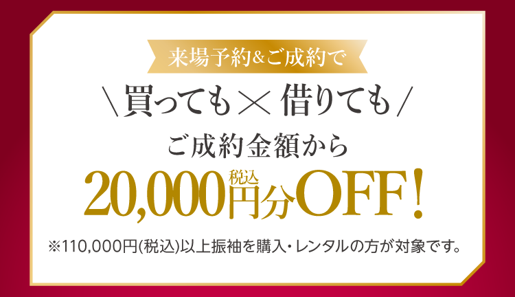 振袖イベントのご成約特典①｜WEB予約＆振袖成約でお会計時に20,000円（税込）をお値引きします！WEB予約をお忘れなく！