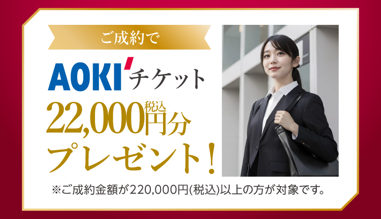 振袖イベントのご成約特典②｜振袖を購入又はレンタルでAOKIで使える22,000円（税込）分のチケットをプレゼント！振袖もスーツもお得に準備しよう！