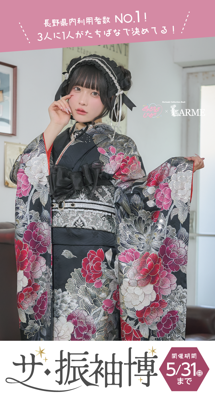伊那市で開催！地域No1の振袖イベント｜人気モデル着用振袖も多数取り揃え｜レンタル、購入、ママフリ、前撮り撮影無料相談OK