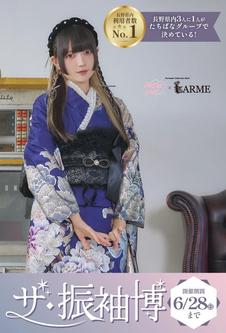諏訪で開催！地域No1の振袖イベント｜人気モデル着用振袖も多数取り揃え｜レンタル、購入、ママフリ、前撮り撮影無料相談OK