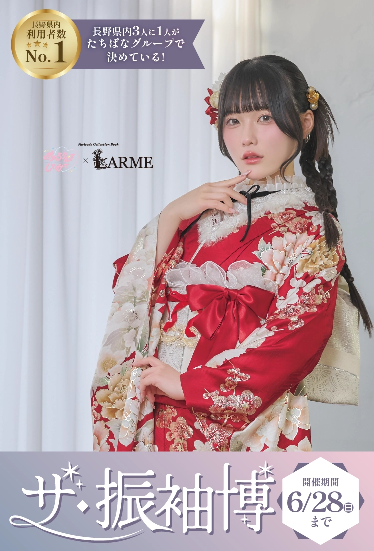 上田市で開催！地域No1の振袖イベント｜人気モデル着用振袖も多数取り揃え｜レンタル、購入、ママフリ、前撮り撮影無料相談OK