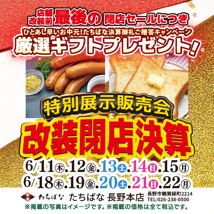 展示販売会WebDM【改装閉店決算】 着物たちばな長野本店-二弾開催 -