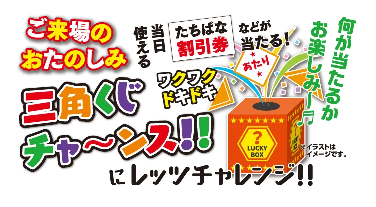 愛知県大府市に新規OPENの着物専門店｜きものたちばなリソラ大府店＿グランドオープン特価チラシ展示販売会　来場のお楽しみ三角スピードくじ