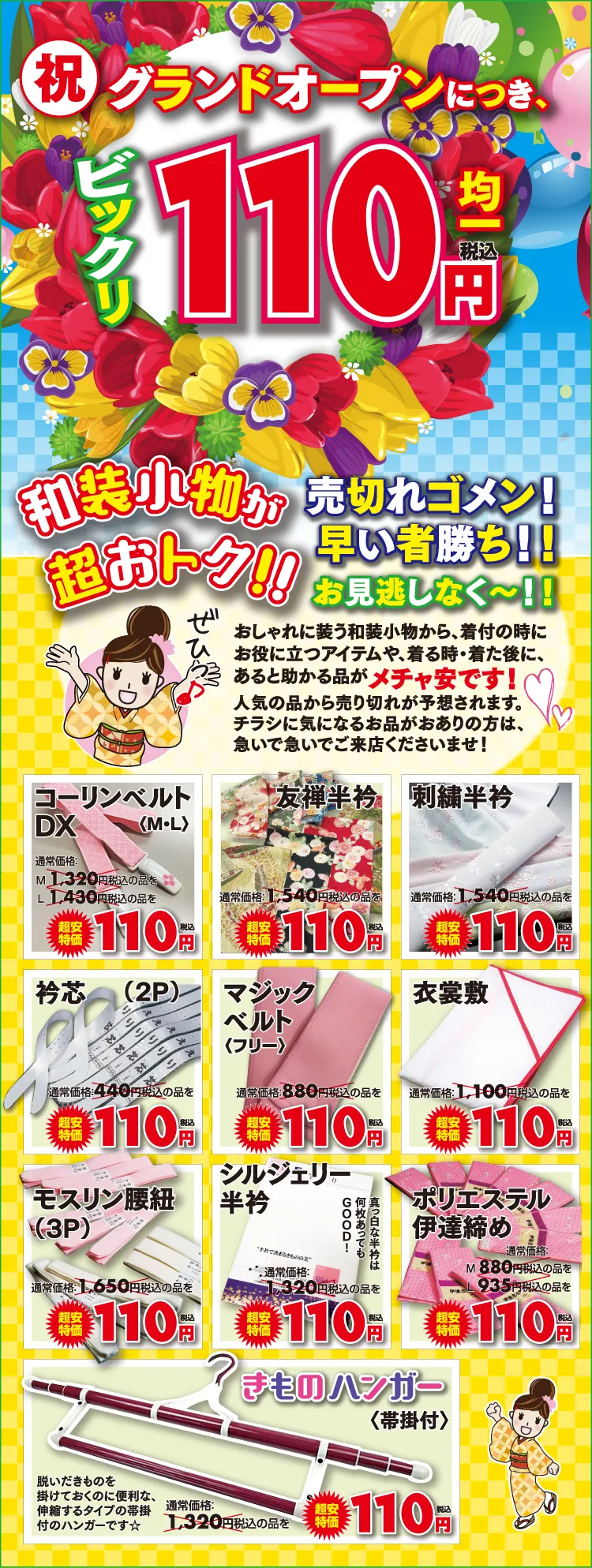 愛知県大府市に新規OPENの着物専門店｜きものたちばなリソラ大府店＿グランドオープン特価チラシ展示販売会＿小物110円
