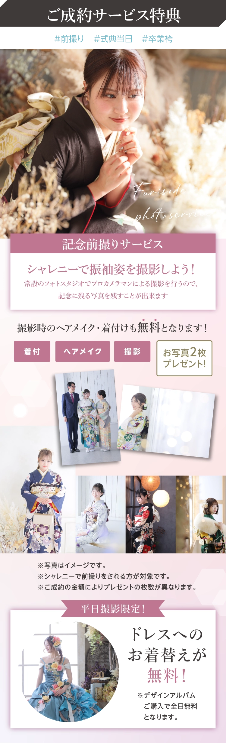 振袖博でご成約された方へのサービス特典｜シャレニー伊那店での前撮り｜ヘアメイク、着付が無料で写真を2枚プレゼント