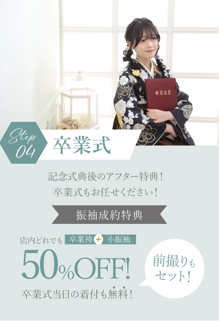 卒業式｜店内の卒業袴がどれでも50％OFF、更に式当日の着付けも無料